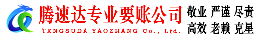 沙河口腾速达讨账公司